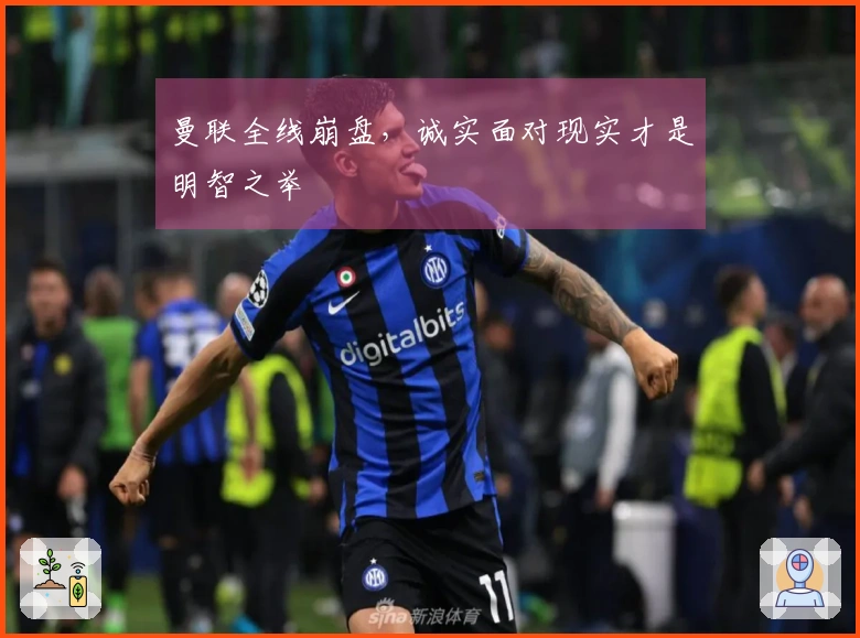 曼联全线崩盘，诚实面对现实才是明智之举