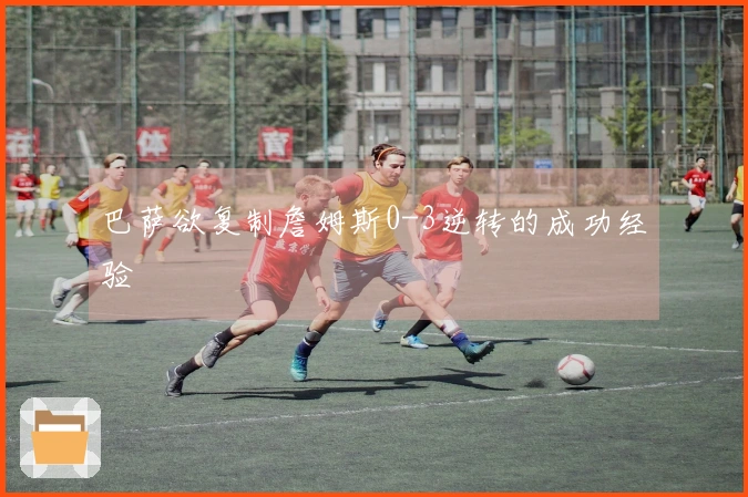巴萨欲复制詹姆斯0-3逆转的成功经验