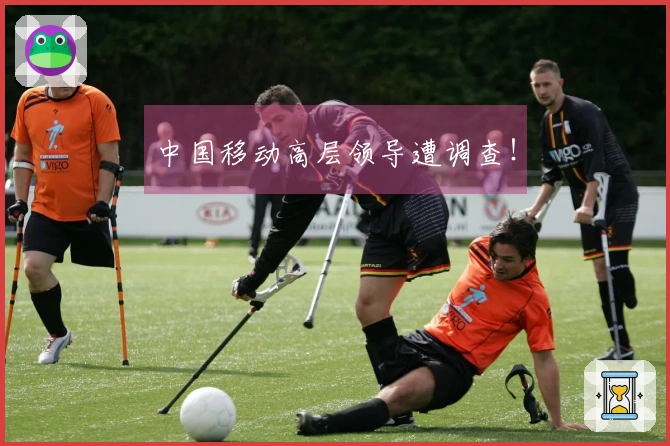 中国移动高层领导遭调查！