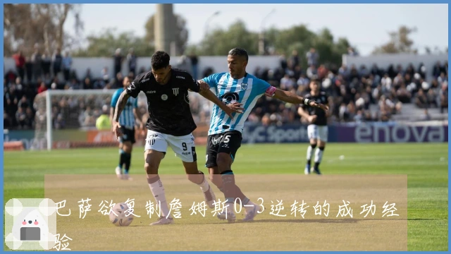 巴萨欲复制詹姆斯0-3逆转的成功经验