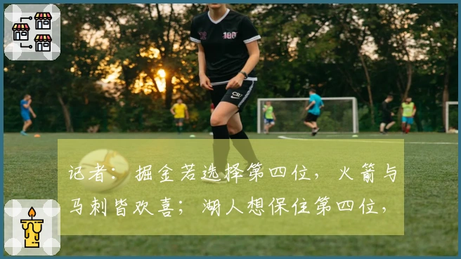 记者：掘金若选择第四位，火箭与马刺皆欢喜；湖人想保住第四位，需战胜爵士却难度不小
