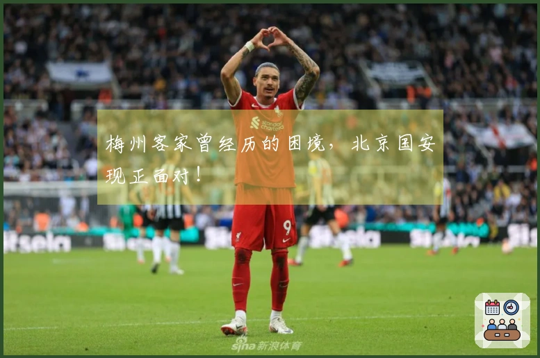 梅州客家曾经历的困境，北京国安现正面对！