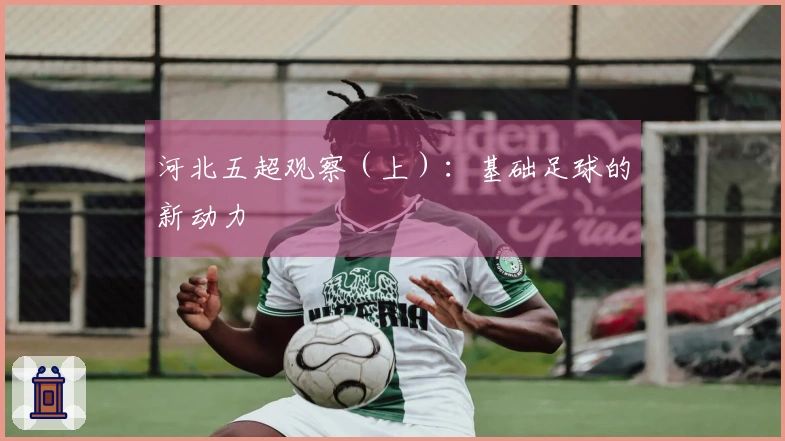 河北五超观察（上）：基础足球的新动力