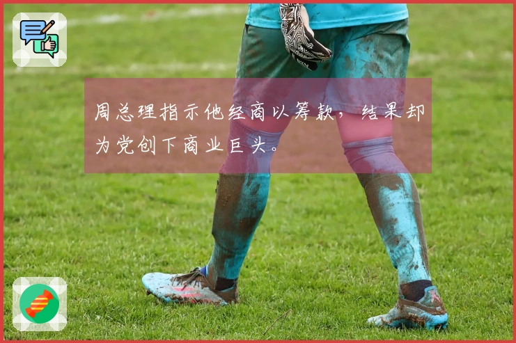 周总理指示他经商以筹款，结果却为党创下商业巨头。