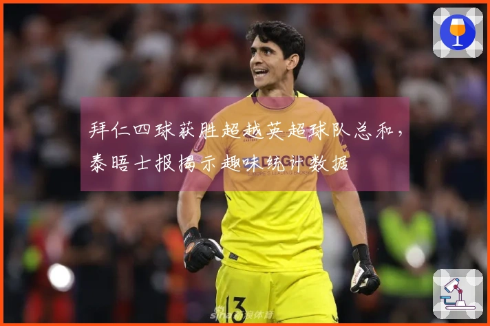 拜仁四球获胜超越英超球队总和，泰晤士报揭示趣味统计数据