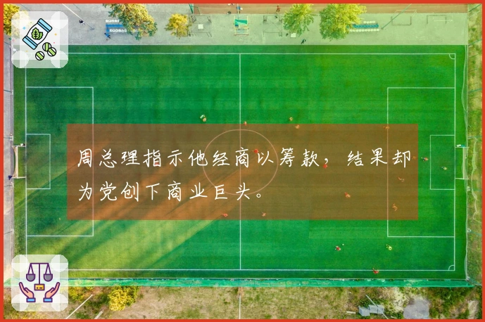 周总理指示他经商以筹款，结果却为党创下商业巨头。