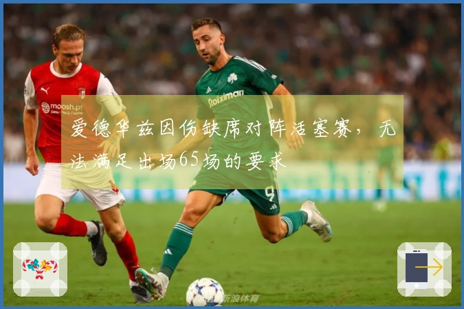 爱德华兹因伤缺席对阵活塞赛，无法满足出场65场的要求